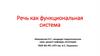Речь как функциональная система