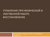 Утомление при физической и умственной работе. Восстановление