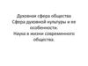 Духовная сфера общества