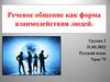 Речевое общение как форма взаимодействия людей