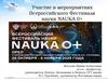 Всероссийский Фестиваль науки NAUKA 0+