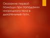 Оказание первой помощи при попадании инородного тела в дыхательные пути