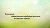 Нравственные проблемы рассказа Е.И. Носова «Кукла»