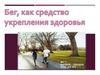 Бег, как средство укрепления здоровья