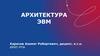 Архитектура ЭВМ. Введение. Основные понятия. История развития