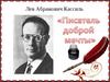 Обзор книг Льва Абрамовича Кассиля
