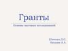 Гранты. Основы научных исследований