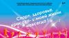 Спорт, здоровье, красота - в моей жизни навсегда!