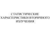 Статистические характеристики вторичного излучения. Лекция 3