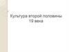Культура второй половины 19 века
