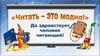 Читать — это модно