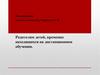 Родителям детей, временно находящихся на дистанционном обучении