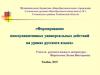 Формирование коммуникативных универсальных действий на уроках русского языка