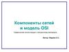 Компоненты сетей и модель OSI