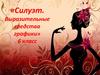 Силуэт. Выразительные средства графики