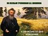 По лесным тропинкам И.И. Шишкина - к 190-летию со дня рождения