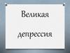 Великая депрессия