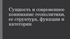 Сущность и современное понимание геополитики, ее структура, функции и категории