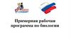 Примерная рабочая программа по биологии