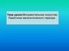 Монументальное искусство. Памятники мегалитического периода