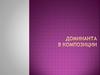 Доминанта в композиции