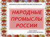 Народные промыслы