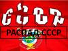 Распад СССР