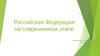 Российская Федерация на современном этапе