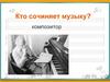 Кто сочиняет музыку? Композитор