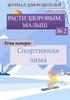 Журнал для родителей. Спортивная зима