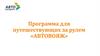 Программа для путешествующих за рулем «Автовояж»