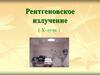 Рентгеновское излучение ( Х-лучи )