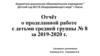 Отчёт о проделанной работе с детьми средней группы № 8 за 2019-2020 г