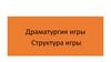 Драматургия игры. Структура игры