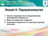 Підприємництво. Класифікація підприємств. Види господарських товариств. (Лекція 5)