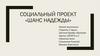 Социальный проект «Шанс надежды»