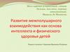 Развитие межполушарного взаимодействия как основа интеллекта и физического здоровья детей