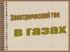 Электрический ток в газах