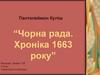 Чорна рада. Хроніка 1663 року