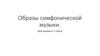 Образы симфонической музыки.  7 класс