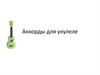 Аккорды для укулеле