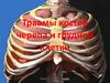 Травмы костей черепа и грудной клетки