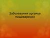 Заболевания пищеварительной системы