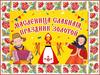 Широкая Масленица наш праздник