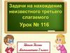 Задачи на нахождение неизвестного третьего слагаемого