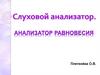 Слуховой анализатор и орган равновесия