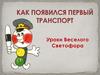 Как появился первый транспорт