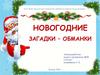 Новогодние загадки-обманки