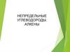 Непредельные углеводороды. Алкены