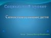Подготовка детей к самостоятельной жизни за стенами детского дома